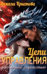 обложка книги Анжела Кристова фэнтези и фантастика "Цепи управления драконьей страстью"