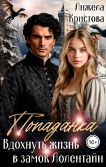 обложка книги Анжела Кристова фэнтези и фантастика "Попаданка. Вдохнуть жизнь в замок Аолентайн"