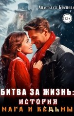 обложка книги Анастасия Бойцова "Битва за жизнь : история мага и ведьмы."