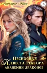 обложка книги Кристина Корр "Несносная невеста ректора академии драконов"