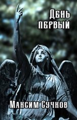 обложка книги Максим Сучков "День первый"