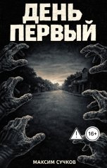 обложка книги Максим Сучков "День первый"