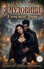 обложка книги Андреас Попандопулос "Я чудовище. Я хочу тебя! Убить"