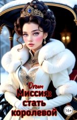 обложка книги Dream "Миссия: стать королевой"