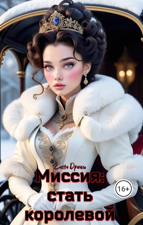 Обложка книги Елена Дриим Миссия: стать королевой
