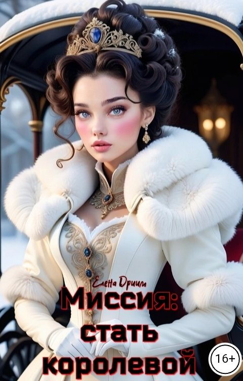 Обложка книги Елена Дриим Миссия: стать королевой