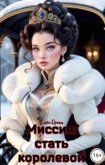 обложка книги Елена Дриим "Миссия: стать королевой"