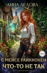 обложка книги Анна Ледова "С мейсе Райкконен что-то не так"