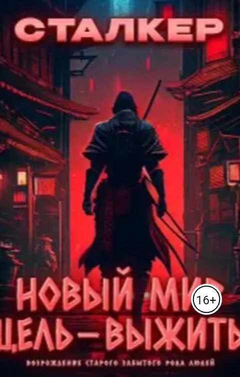 Обложка книги vakpzin Новый мир . Появление в зоне .