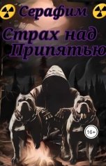 обложка книги Серафим "Страх над Припетью"