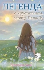 обложка книги not anymore "Легенда о хрустальном сердце Лала-Лу"