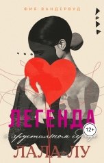 обложка книги not anymore "Легенда о хрустальном сердце Лала-Лу"