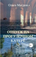 обложка книги Ольга Магдюк "Отпуск на прогулочном катере"
