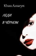 обложка книги Юлия Алпагут "Леди в чёрном"