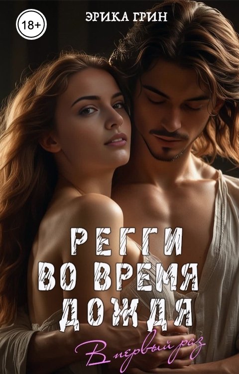 Обложка книги Эрика Грин Регги во время дождя