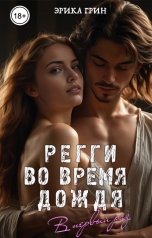 обложка книги Эрика Грин "Регги во время дождя"