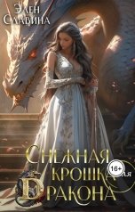 обложка книги Элен Славина "Снежная крошка для Дракона"