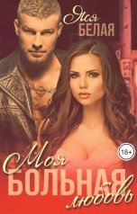 обложка книги Яся Белая "Моя больная любовь"