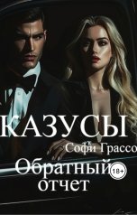 обложка книги Софи Грассо "Казусы. Обратный отчет."