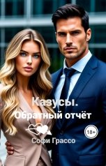обложка книги Софи Грассо "Казусы. Обратный отчет."