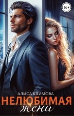 обложка книги Алиса Климова "Нелюбимая жена"
