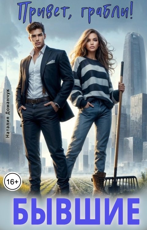 Обложка книги Наталия Доманчук РОМКОМ Бывшие. Привет, грабли!
