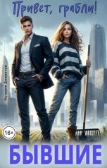 обложка книги Наталия Доманчук РОМКОМ "Бывшие. Привет, грабли!"