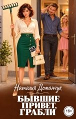 обложка книги Наталия Доманчук РОМКОМ "Бывшие. Привет, грабли!"