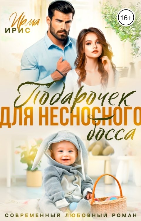 Подарочек для несносного босса