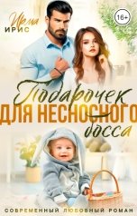 обложка книги Ирма Ирис "Подарочек для несносного босса"