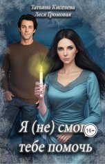 обложка книги Леся Громовая, Татьяна Киселева "Я (не) смогу тебе помочь"