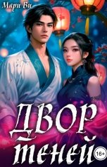 обложка книги Мари Ви "Двор теней"