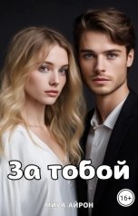 обложка книги Мира Айрон "За тобой"