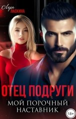 обложка книги Лера Ласкина "Отец подруги. Мой порочный наставник"