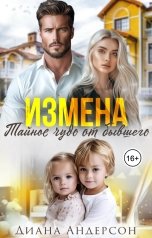 обложка книги Диана Андерсон "Измена. Тайное чудо от бывшего"