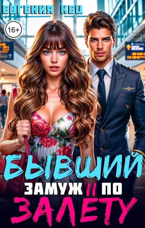 Обложка книги Евгения Кец Бывший. Замуж по залёту