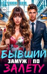 обложка книги Евгения Кец "Бывший. Замуж по залёту"