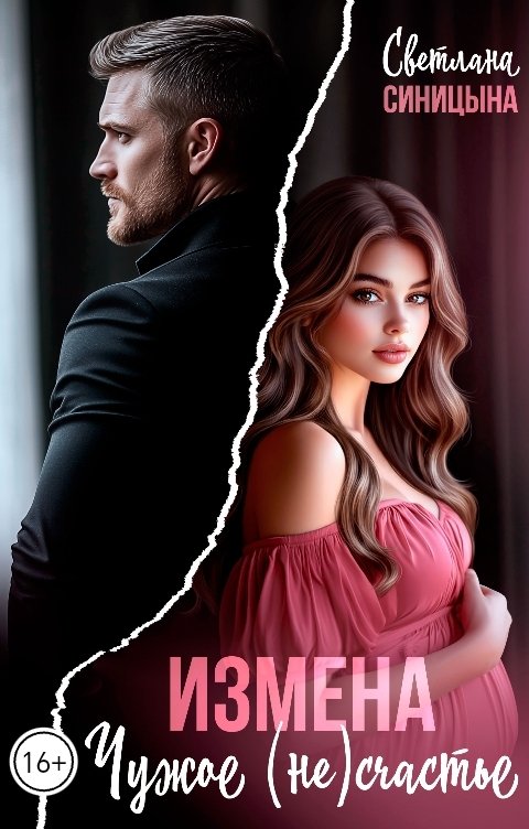 Обложка книги Светлана Синицына Измена. Чужое (не)счастье