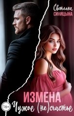 обложка книги Светлана Синицына "Измена. Чужое (не)счастье"