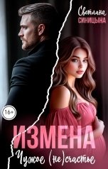 обложка книги Светлана Синицына "Измена. Чужое (не)счастье"
