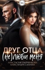 обложка книги Анастасия Пырченкова "Друг отца. (Не) люби меня"