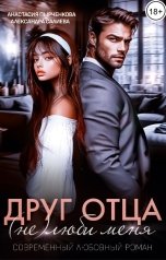 обложка книги Анастасия Пырченкова "Друг отца. (Не) люби меня"