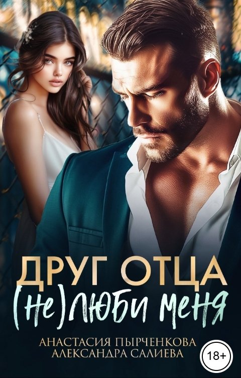 Обложка книги Анастасия Пырченкова Друг отца. (Не) люби меня