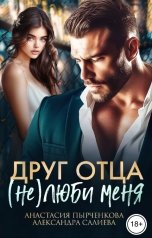 обложка книги Анастасия Пырченкова, Александра Салиева "Друг отца. (Не) люби меня"