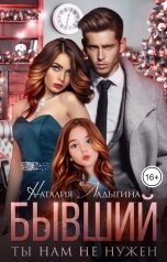 обложка книги Наталия Ладыгина "Бывший. Ты нам не нужен"