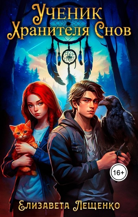 Обложка книги Елизавета Лещенко Ученик Хранителя Снов