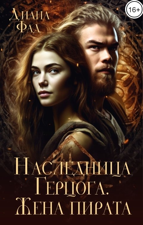 Обложка книги Диана Фад Наследница герцога. Жена пирата -2