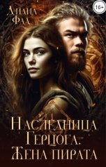 обложка книги Диана Фад "Наследница герцога. Жена пирата -2"