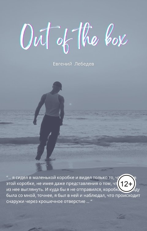 Обложка книги Евгений Лебедев Out of the box