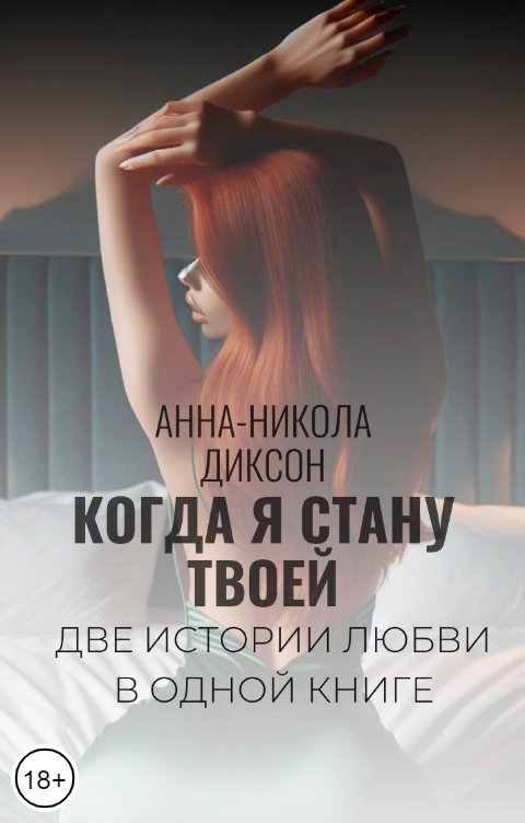 Обложка книги Анна-Никола Диксон Когда я стану твоей